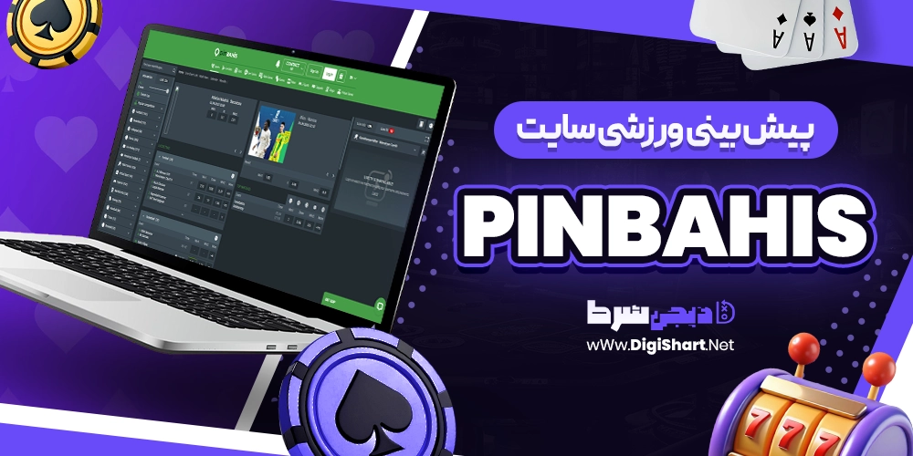 پیش بینی ورزشی سایت پینبهیس PinBahis - دیجی شرط پیش بینی ورزشی سایت پینبهیس PinBahis