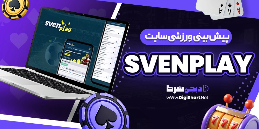 پیش بینی ورزشی سایت سوِن پلی Sven play - دیجی شرط پیش بینی ورزشی سایت سوِن پلی Sven play