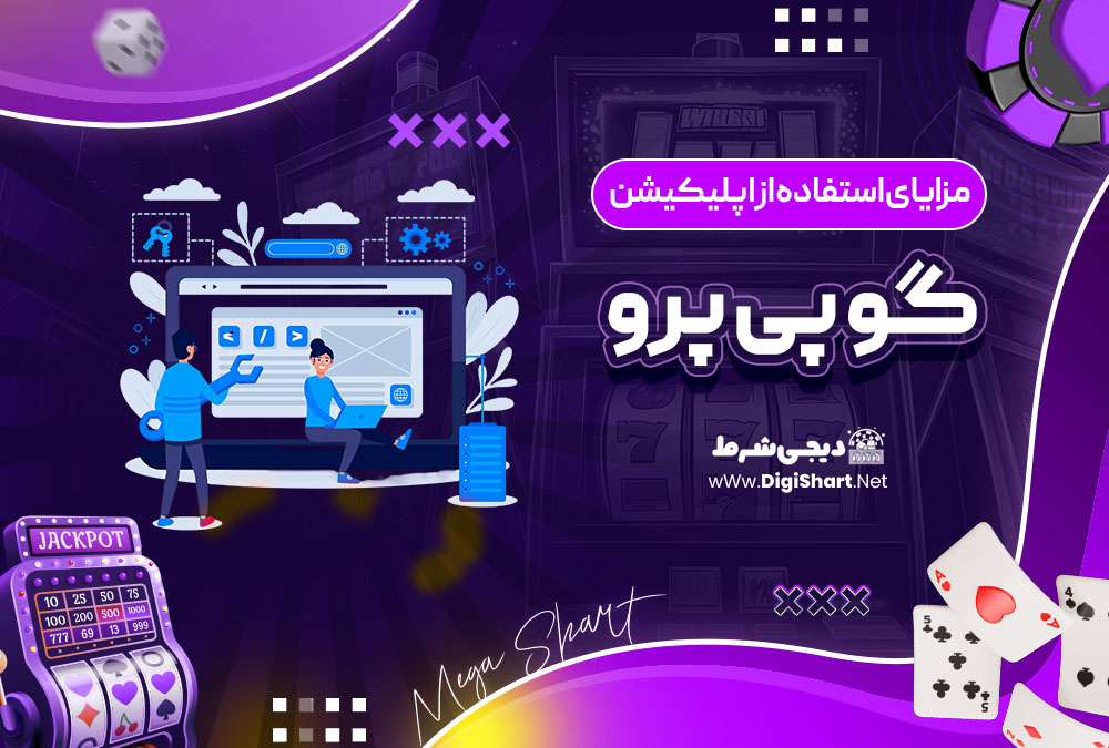 مزایای استفاده از اپلیکیشن گو پی پرو | دیجی شرط مزایای استفاده از اپلیکیشن گو پی پرو