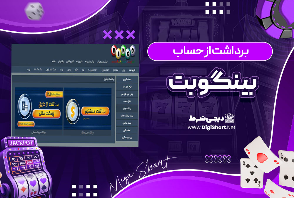 برداشت از حساب بینگو بت (Bingo Bet) | دیجی شرط برداشت از حساب بینگو بت (Bingo Bet)