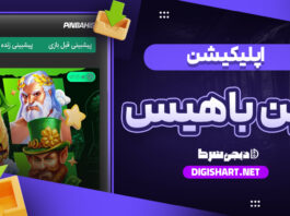 اپلیکیشن پین باهیس