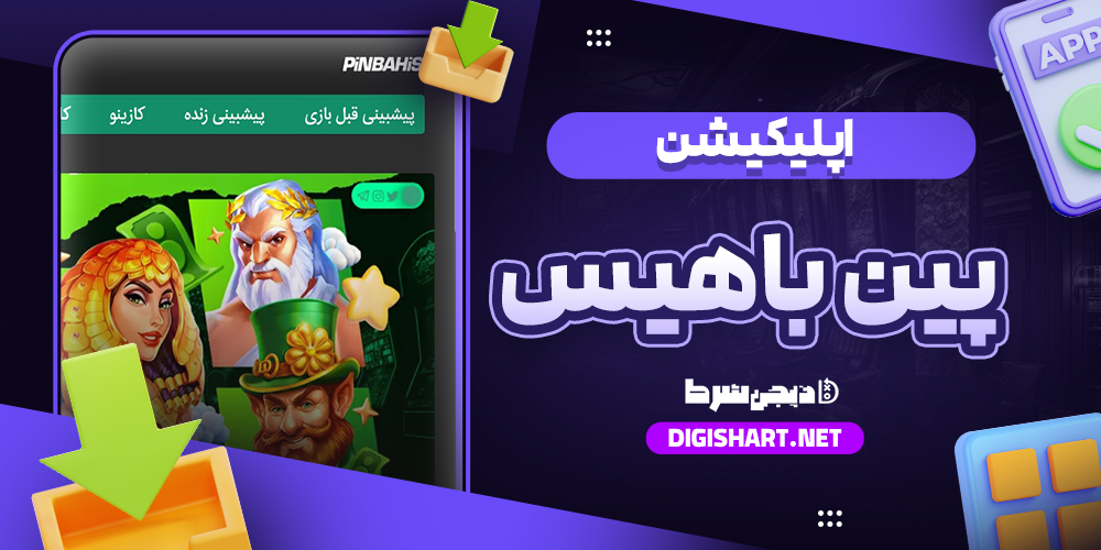 اپلیکیشن پین باهیس اپلیکیشن پین باهیس