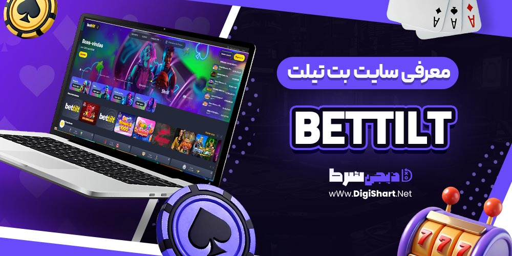 بت تیلت Bettilt معرفی سایت