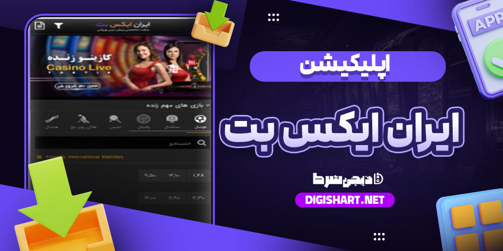 دانلود اپلیکیشن ایران ایکس بت IRXBet اندروید