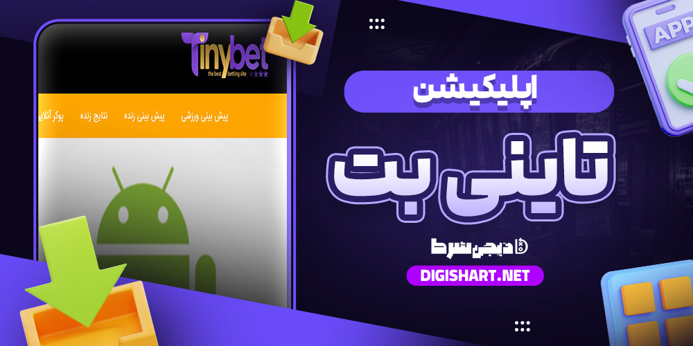 دانلود اپلیکیشن تاینی بت دانلود اپلیکیشن تاینی بت