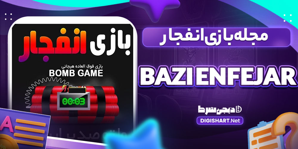 مجله bazi enfejar بازی انفجار ایرانی