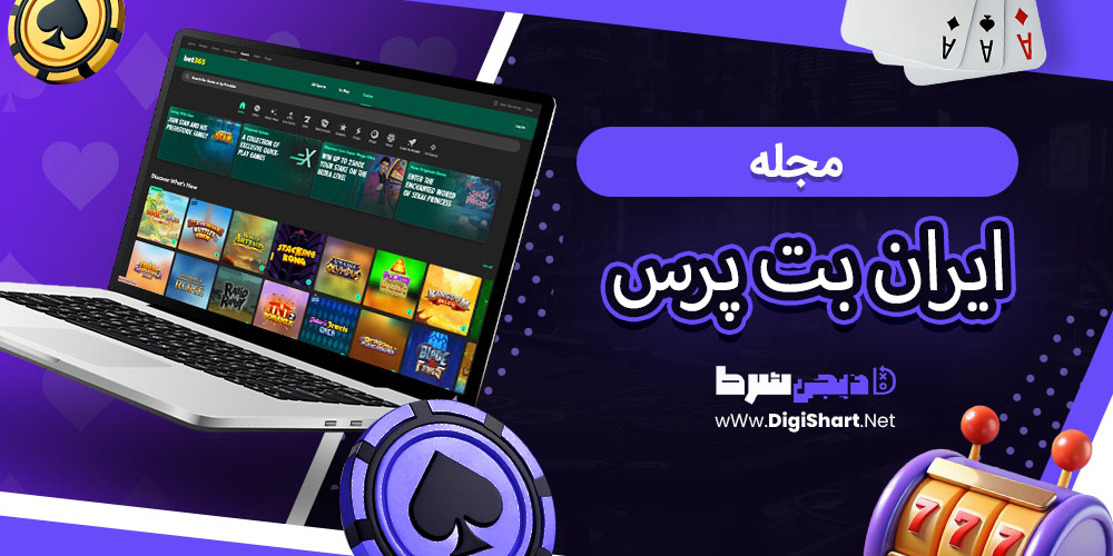 مجله ایران بت پرس