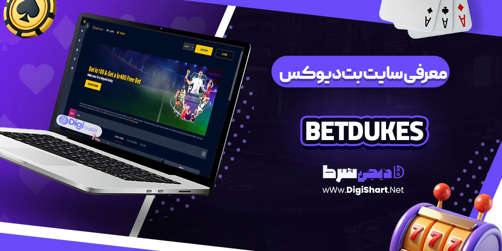 معرفی سایت بت دیوکس