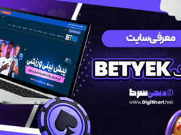معرفی سایت بت یک BetYek