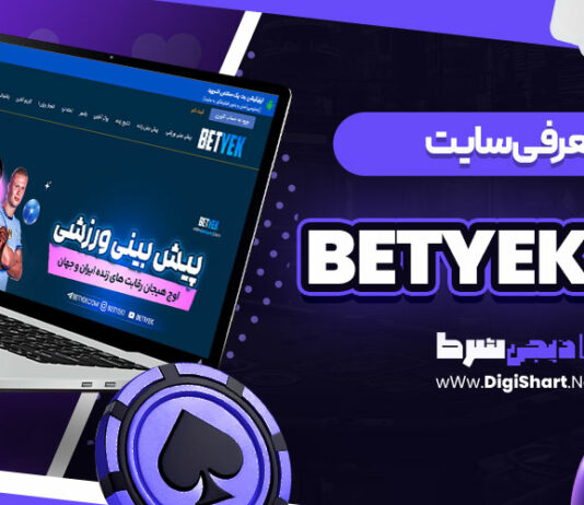 معرفی سایت بت یک BetYek