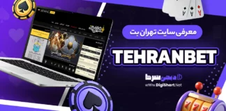 معرفی سایت تهران بت Tehran Bet