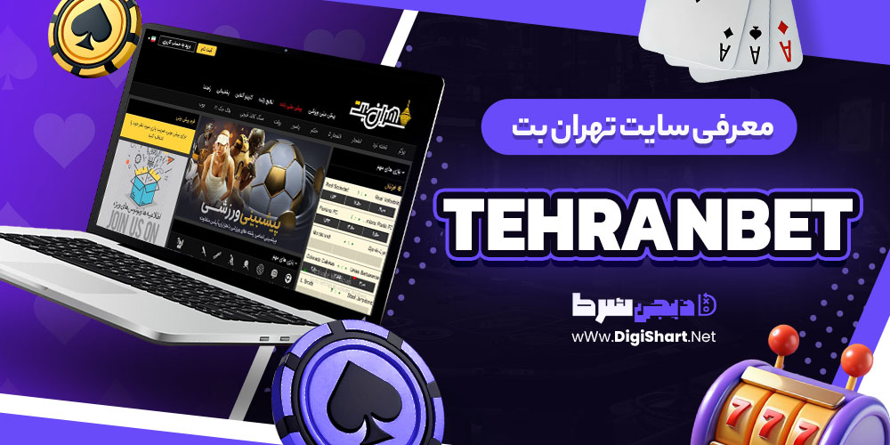 معرفی سایت تهران بت Tehran Bet | دیجی شرط معرفی سایت تهران بت Tehran Bet