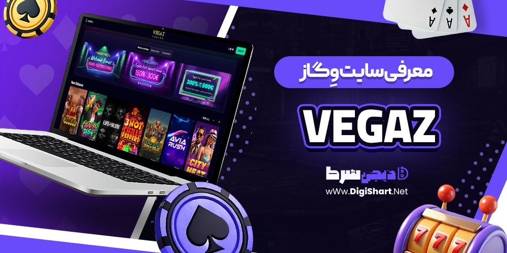 معرفی سایت وِگاز