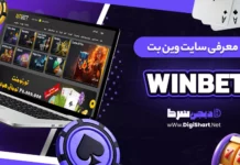 معرفی سایت وین بت WinBet