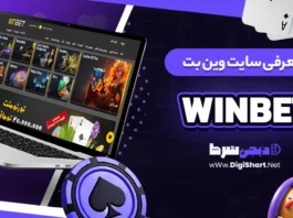 معرفی سایت وین بت WinBet
