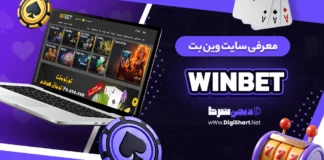 معرفی سایت وین بت WinBet