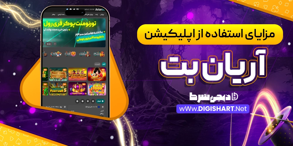 مزایای استفاده از اپلیکیشن آریان بت ArianBet