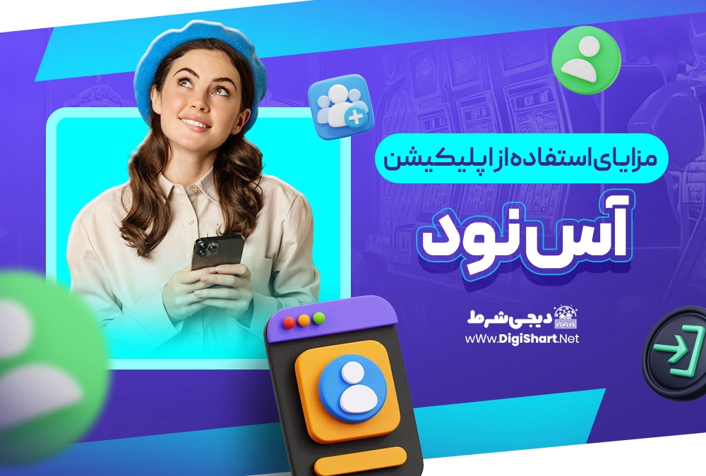 مزایای استفاده از اپلیکیشن آس نود