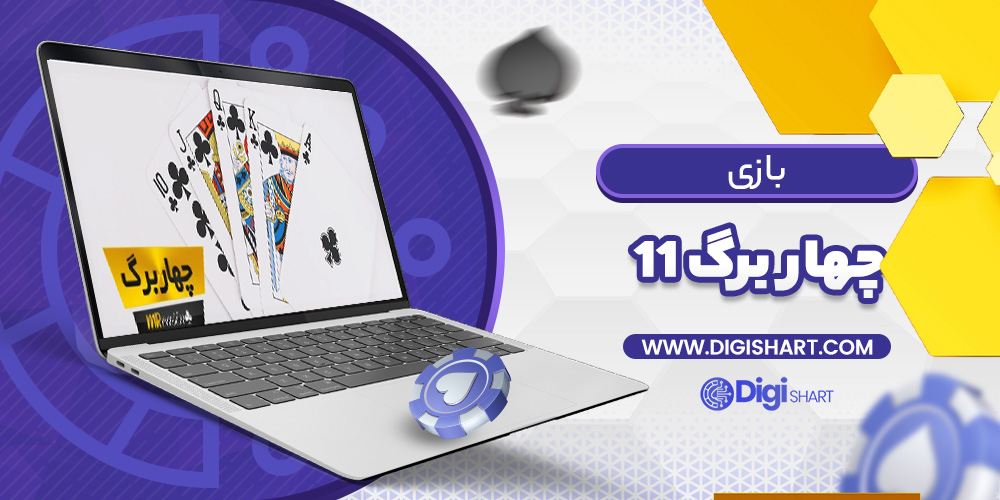 بازی آنلاین چهار برگ یازده Pasur11 | دیجی شرط بازی آنلاین چهار برگ یازده Pasur11