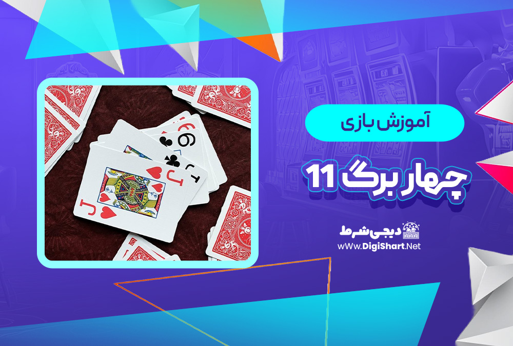 آموزش بازی آنلاین چهار برگ 11 Pasur11 | دیجی شرط آموزش بازی آنلاین چهار برگ 11 Pasur11