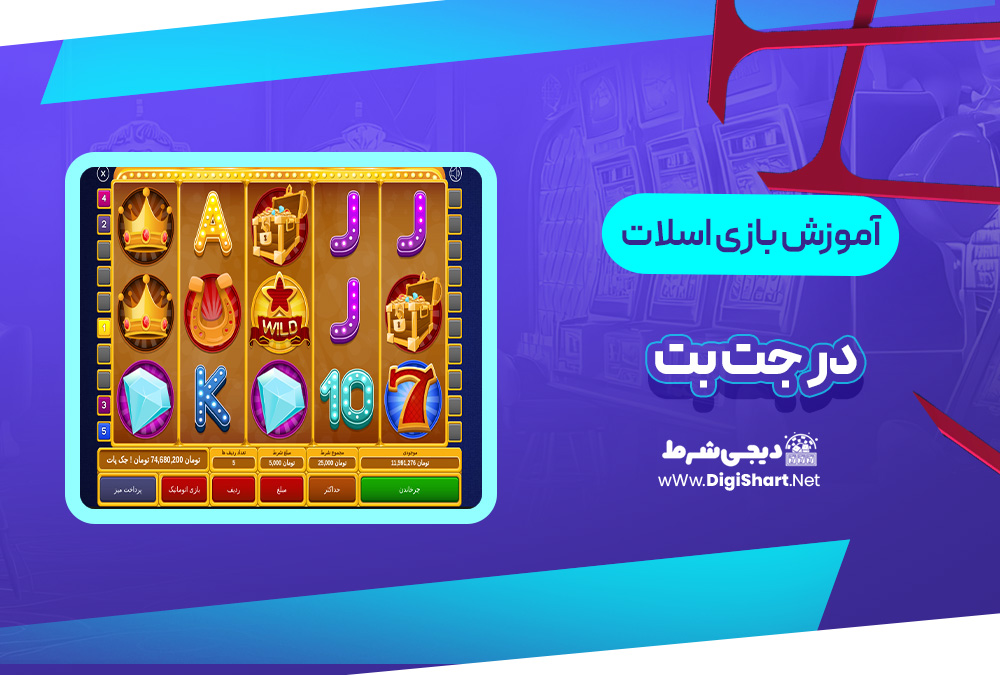 آموزش بازی ماشین اسلات جت بت | دیجی شرط آموزش بازی ماشین اسلات جت بت
