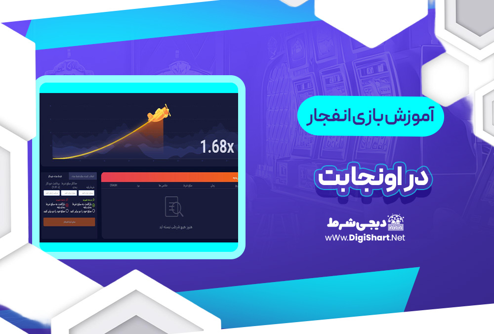 آموزش مراحل بازی انفجار اونجابت | دیجی شرط آموزش مراحل بازی انفجار اونجابت