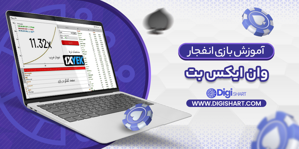 آموزش بازی انفجار وان ایکس بت | دیجی شرط آموزش بازی انفجار وان ایکس بت