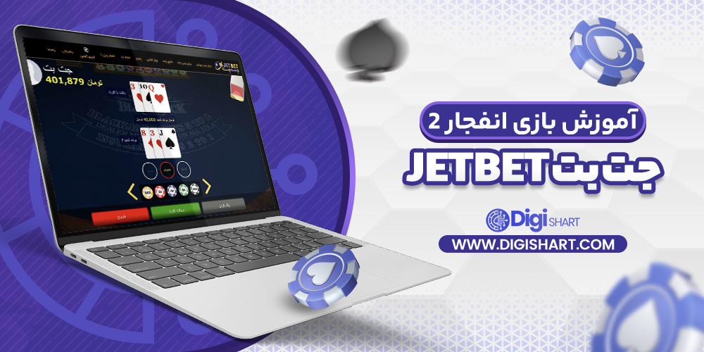 آموزش بازی انفجار 2 در جت بت JetBet | دیجی شرط آموزش بازی انفجار 2 در جت بت JetBet