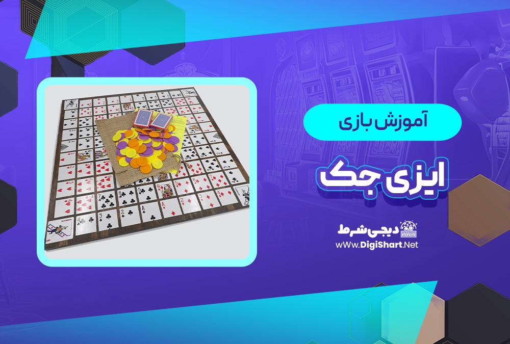 آموزش بازی آنلاین ایزی جک Easy Jack | دیجی شرط آموزش بازی آنلاین ایزی جک Easy Jack