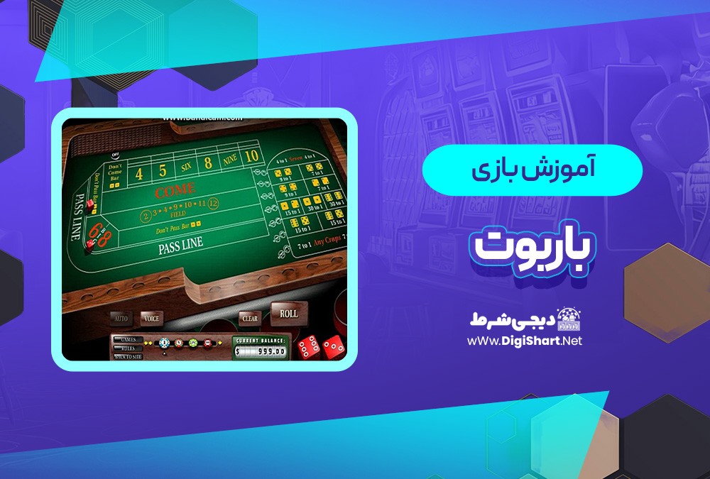 آموزش بازی آنلاین باربوت Barbut | دیجی شرط آموزش بازی آنلاین باربوت Barbut