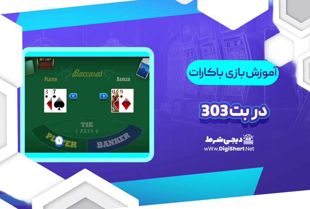آموزش بازی باکارات توربو Bet303 | دیجی شرط آموزش بازی باکارات توربو Bet303