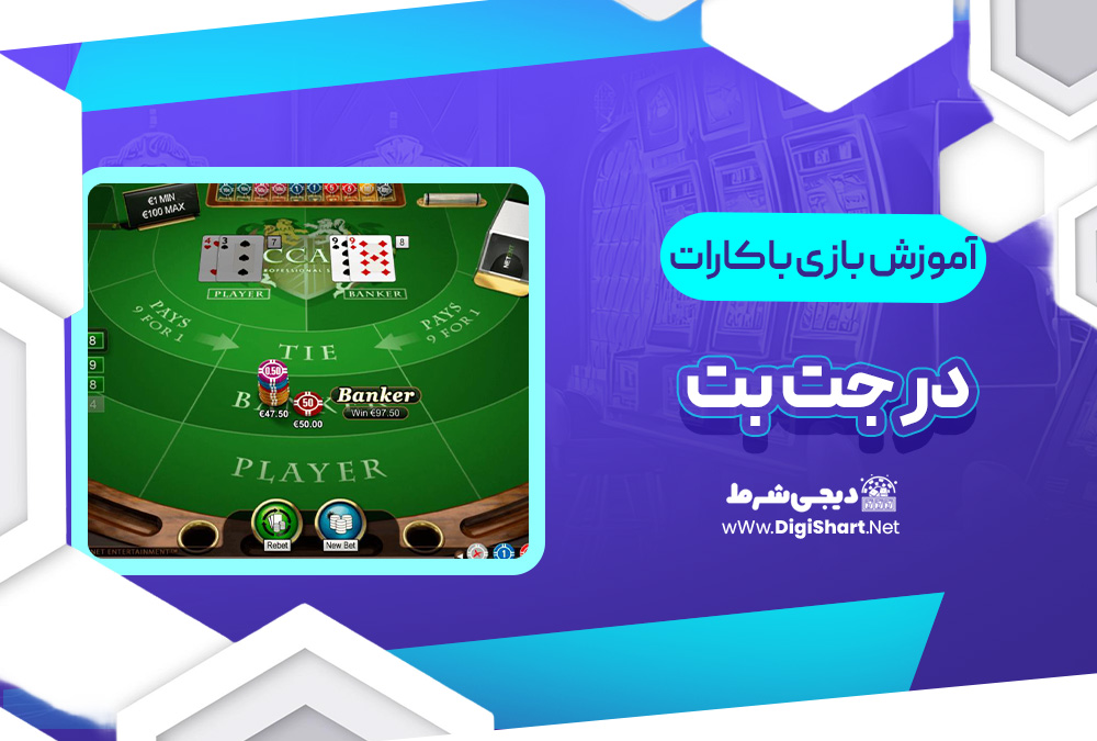 آموزش بازی باکارات جت بت | دیجی شرط آموزش بازی باکارات جت بت
