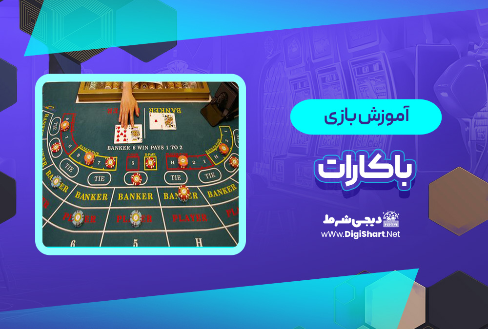 آموزش بازی آنلاین باکارات | دیجی شرط آموزش بازی آنلاین باکارات