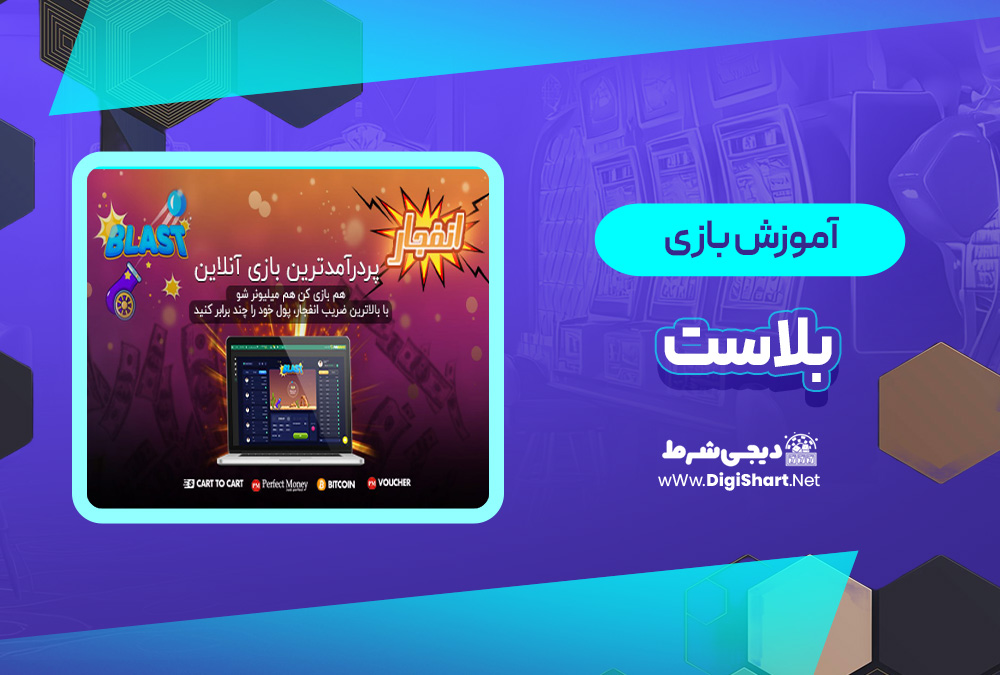 آموزش بازی بلاست | دیجی شرط آموزش بازی بلاست