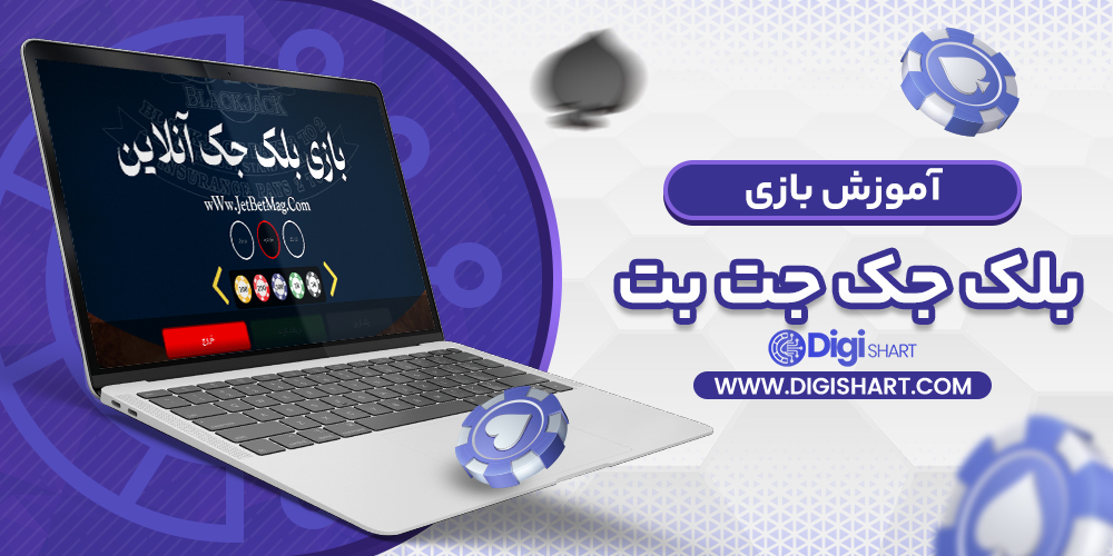 آموزش بازی بلک جک در جت بت JetBet | دیجی شرط آموزش بازی بلک جک در جت بت JetBet