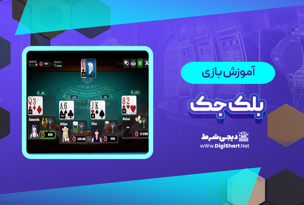 آموزش بازی آنلاین بلک جک (21) | دیجی شرط آموزش بازی آنلاین بلک جک (21)