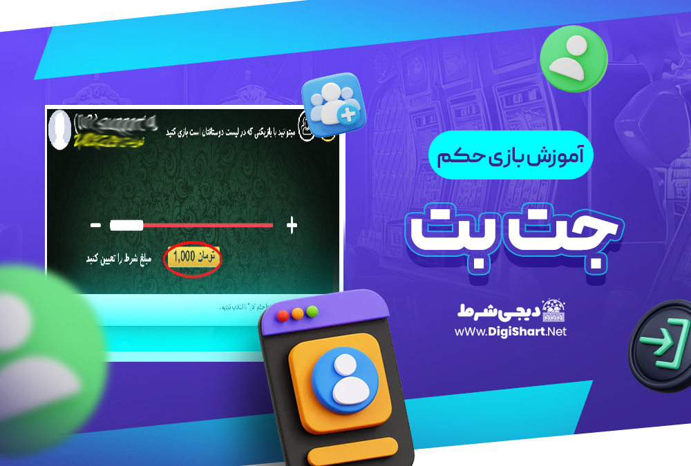 آموزش بازی حکم در جت بت | دیجی شرط آموزش بازی حکم در جت بت