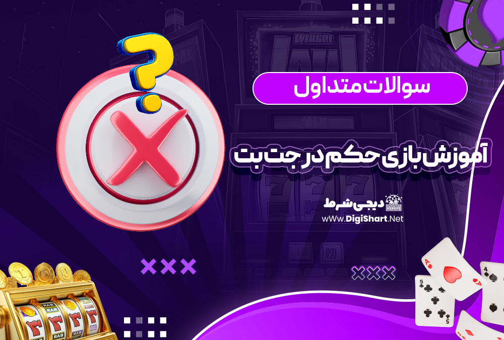 آموزش بازی حکم در جت بت | دیجی شرط آموزش بازی حکم در جت بت