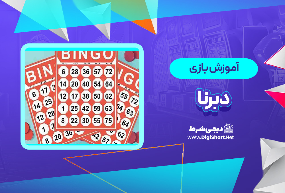 آموزش بازی آنلاین دبرنا Deborah | دیجی شرط آموزش بازی آنلاین دبرنا Deborah