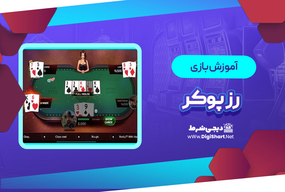آموزش بازی آنلاین رز پوکر Razz Poker | دیجی شرط آموزش بازی آنلاین رز پوکر Razz Poker