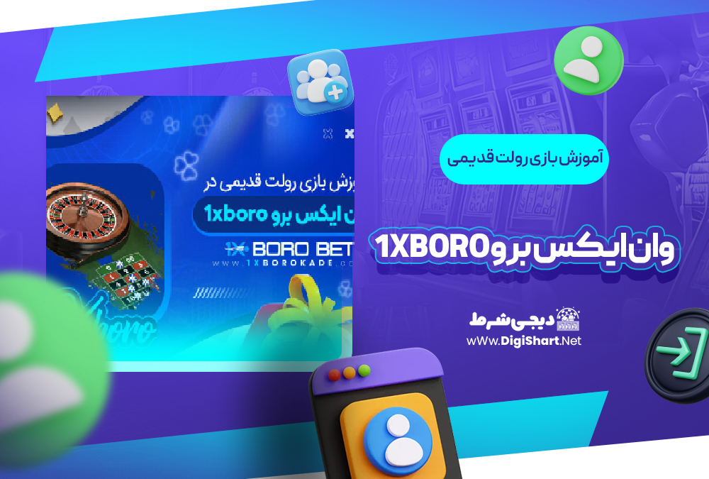 آموزش بازی رولت قدیمی وان ایکس برو 1XBoro | دیجی شرط آموزش بازی رولت قدیمی وان ایکس برو 1XBoro