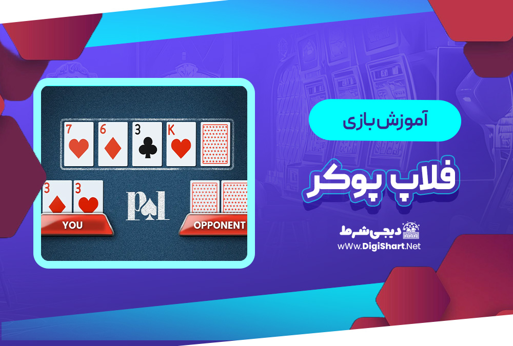 آموزش بازی فلاپ پوکر Flop Poker | دیجی شرط آموزش بازی فلاپ پوکر Flop Poker