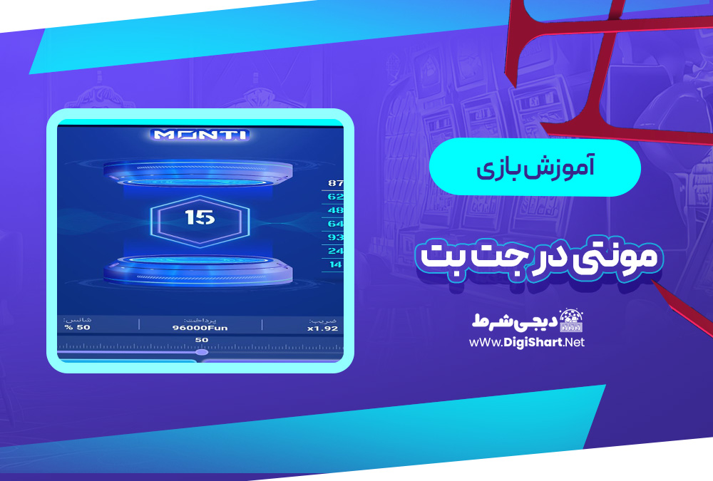 آموزش بازی مونتی جت بت | دیجی شرط آموزش بازی مونتی جت بت