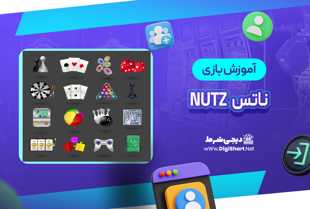 آموزش بازی ناتس Nutz | دیجی شرط آموزش بازی ناتس Nutz