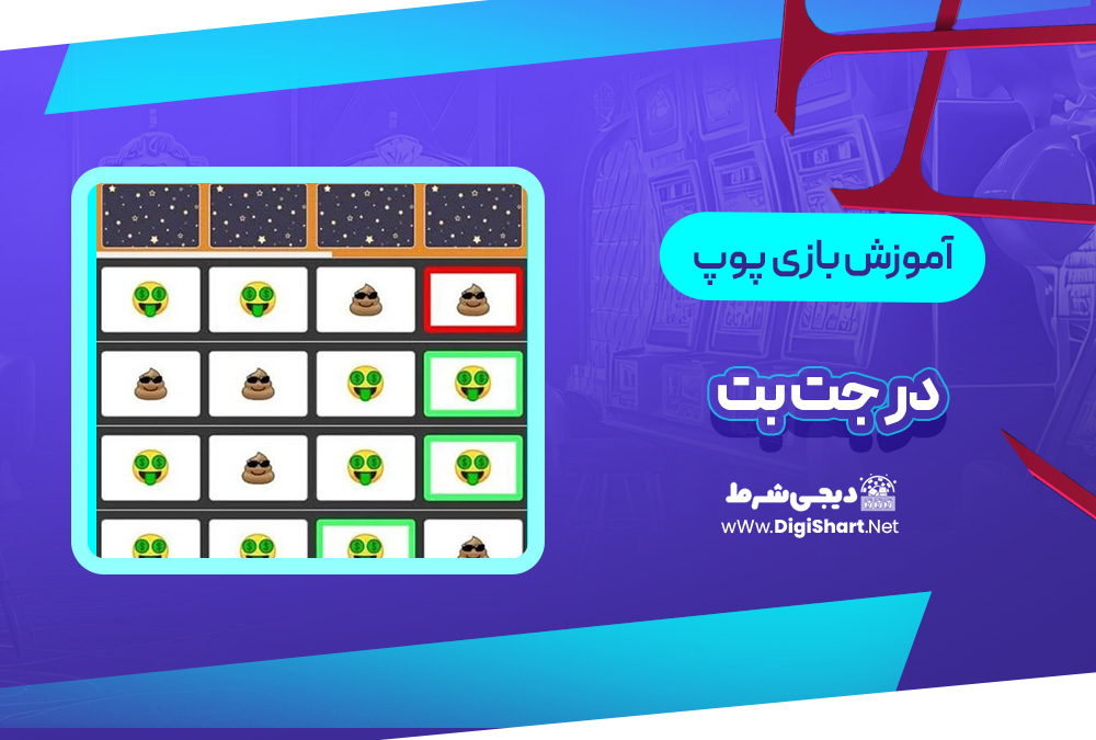 آموزش بازی پوپ جت بت | دیجی شرط آموزش بازی پوپ جت بت