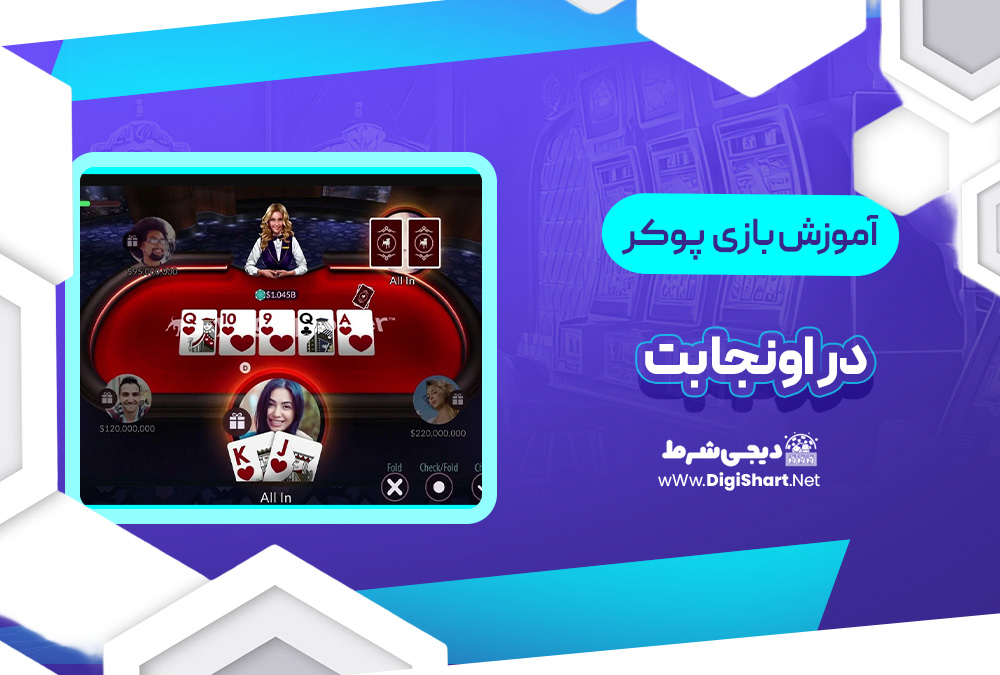 آموزش بازی پوکر اونجا بت | دیجی شرط آموزش بازی پوکر اونجا بت