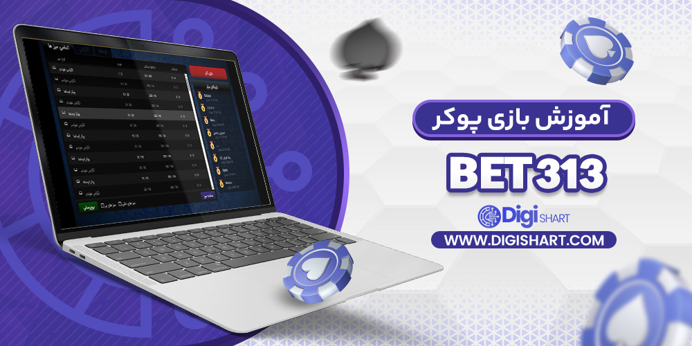 آموزش بازی پوکر در 313 بت 313Bet | دیجی شرط آموزش بازی پوکر در 313 بت 313Bet