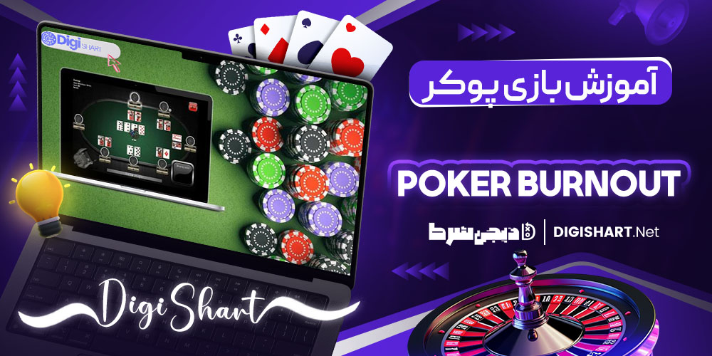آموزش بازی پوکر برن اوت Poker Burnout