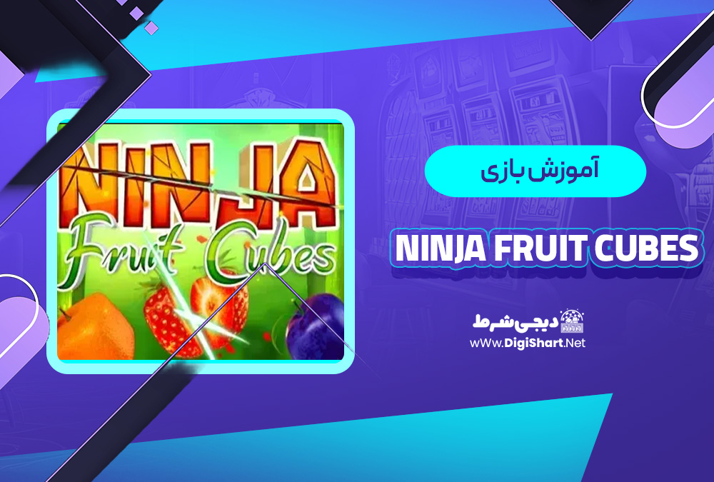 آموزش بازی Ninja Fruit Cubes بت 303 | دیجی شرط آموزش بازی Ninja Fruit Cubes بت 303