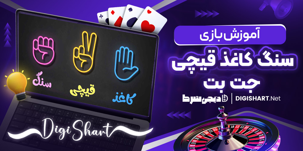 آموزش بازی سنگ کاغذ قیچی جت بت | دیجی شرط آموزش بازی سنگ کاغذ قیچی جت بت